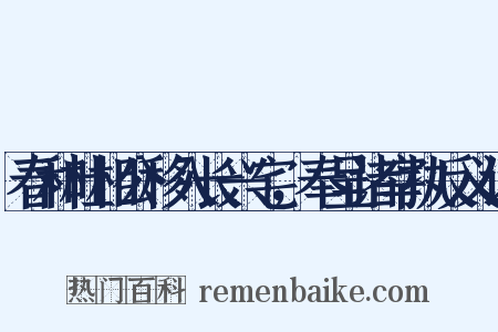 春和杜相公移入长兴宅，奉呈诸宰执反义词是什么意思的图片